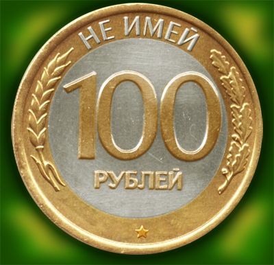 Не имей 100 рублей…