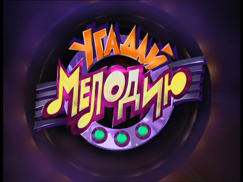 Файл:Угадай мелодию.jpg