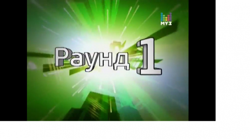 Файл:Round 1.jpg