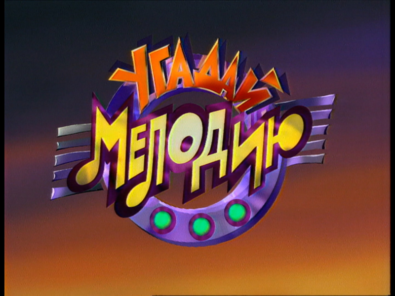 Файл:Угадай мелодию лого1995.jpg