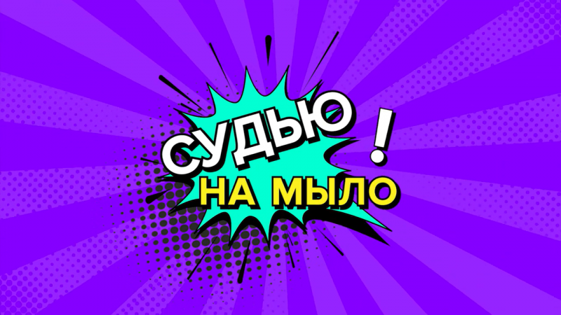 Файл:Судью на мыло.png