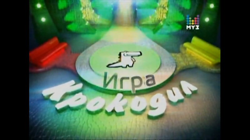 Файл:Igra Krokodil 2.jpg