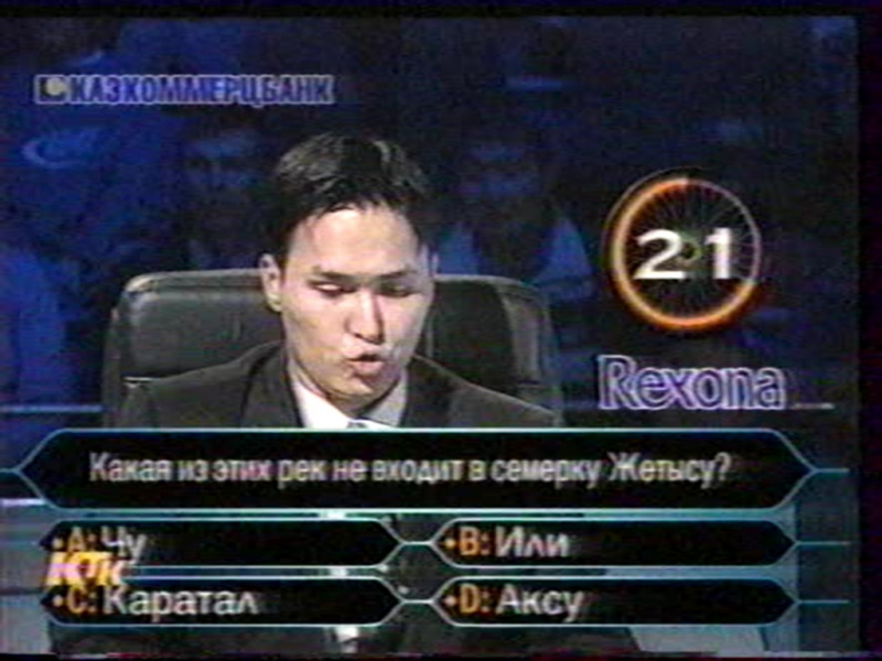 Файл:WWTBAM KZ 2001-04.jpg