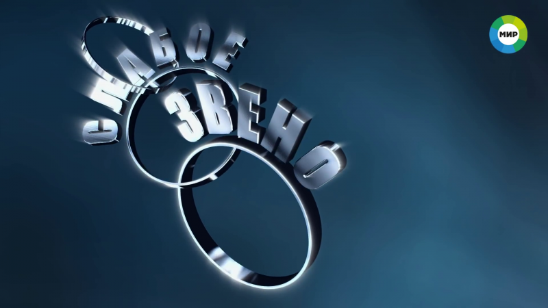 Файл:Theweakestlink Russia 2020 2.png