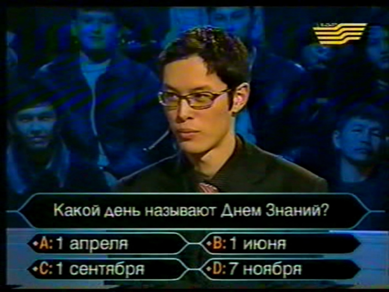Файл:WWTBAM-KZ-2005-04-02.jpg