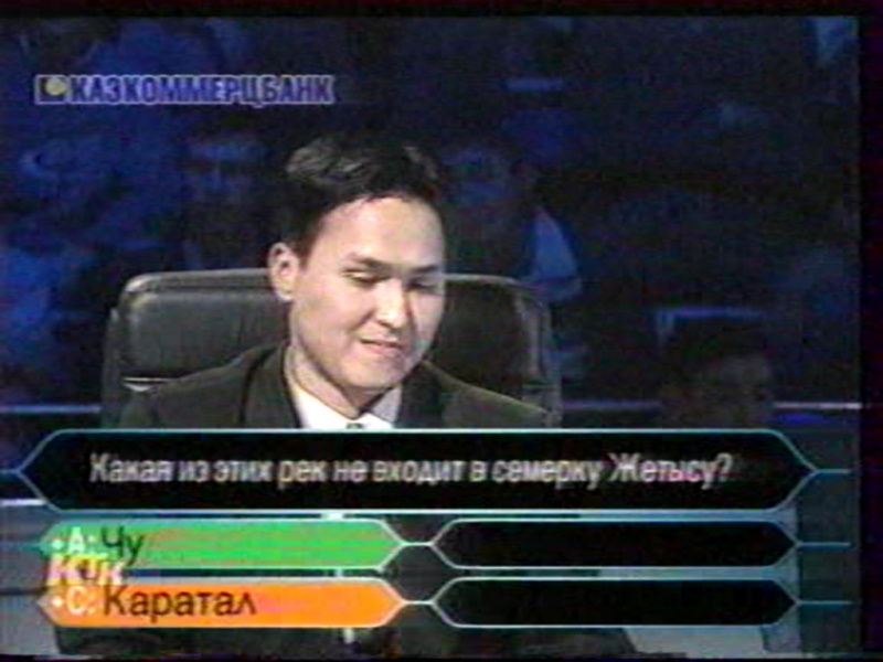 Файл:WWTBAM KZ 2001-05.jpg