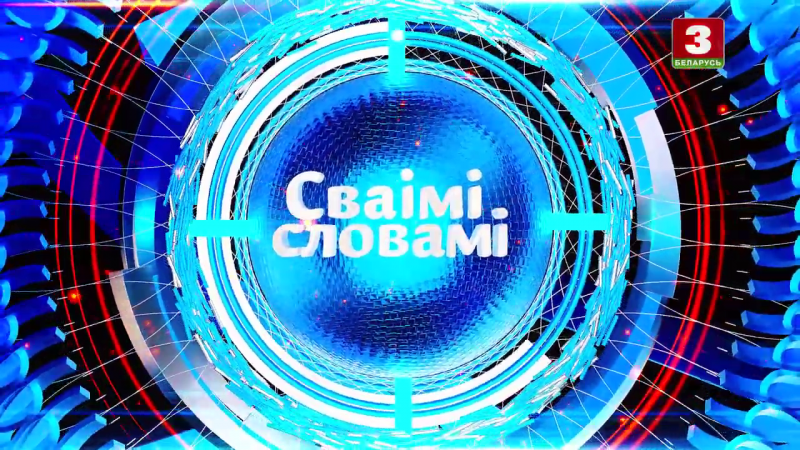 Файл:Svaimi slovami.png