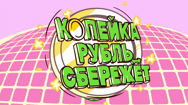 Файл:Kopeyka-rubl-SBERezhyot.png